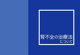 1. 腎不全の治療法について