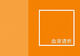 2. 血液透析とは