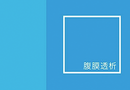 3. 腹膜透析とは