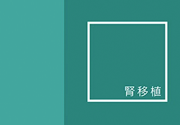 4. 腎移植とは