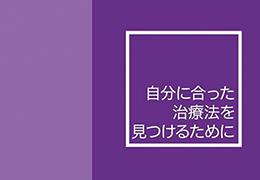 5. 自分に合った治療を見つけるために