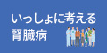いっしょに考える腎臓病サイト