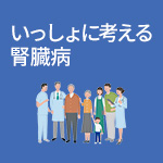 いっしょに考える腎臓病サイト