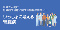 いっしょに考える腎臓病サイト