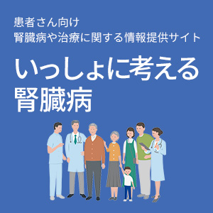 いっしょに考える腎臓病サイト