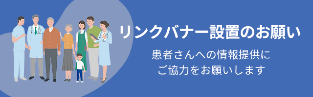 リンクバナー設置のお願い
