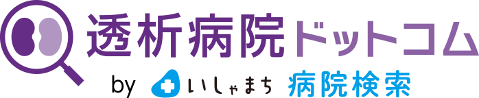透析病院ドットコム by いしゃまち病院検索