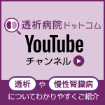 透析病院ドットコム YouTubeチャンネル