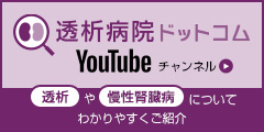 透析病院ドットコム YouTubeチャンネル