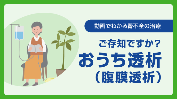 ご存じですか？「おうち透析」