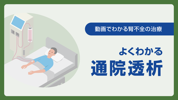 よくわかる「通院透析」
