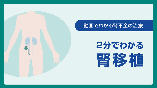 2分でわかる「腎移植」