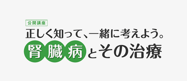 公開講座「正しく知って、一緒に考えよう。腎臓病とその治療」
